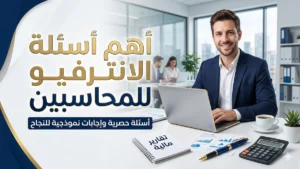 أهم أسئلة الانترفيو للمحاسبين