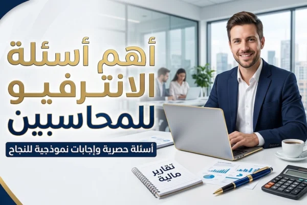 أهم أسئلة الانترفيو للمحاسبين