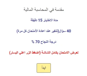 اختبار في أصول المحاسبة المالية