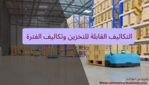 التكاليف القابلة للتخزين وتكاليف الفترة