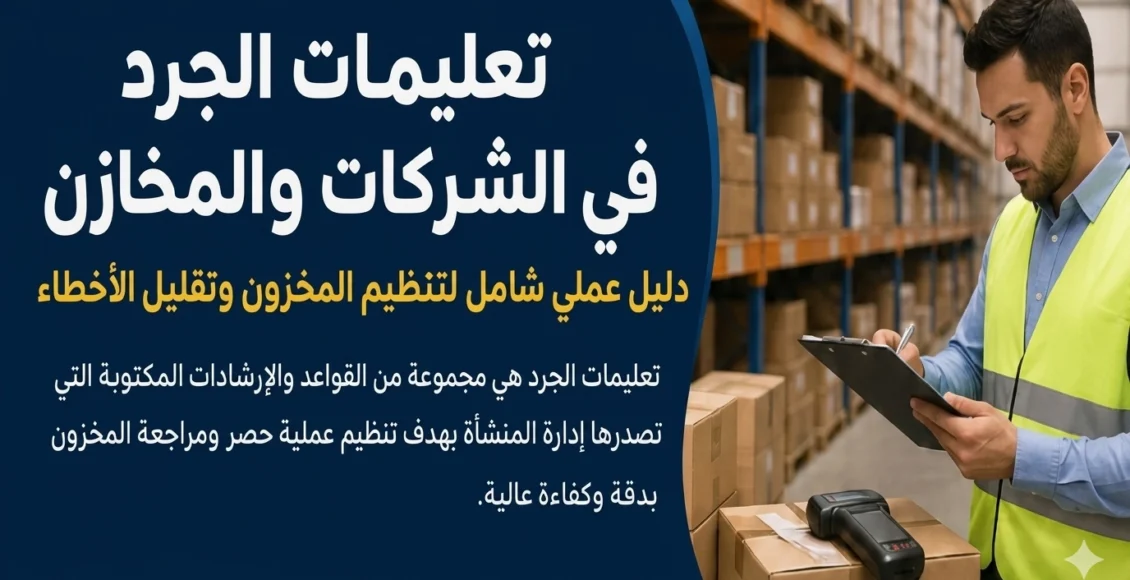 تعليمات الجرد في الشركات والمخازن: دليل عملي شامل لتنظيم المخزون وتقليل الأخطاء