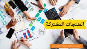 المنتجات المشتركة
