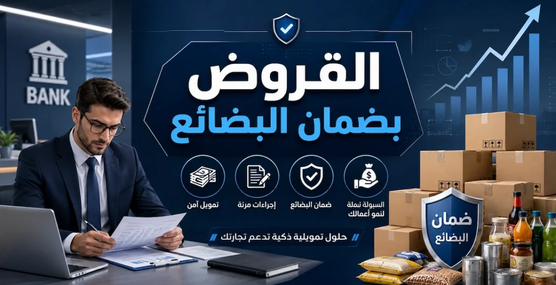 القروض بضمان البضائع والقروض الشخصية: المعالجة المحاسبية الكاملة مع أمثلة قيود عملية