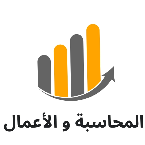 المحاسبة والأعمال