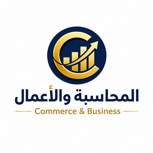 المحاسبة والأعمال