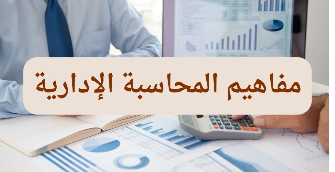 مفاهيم المحاسبة الإدارية