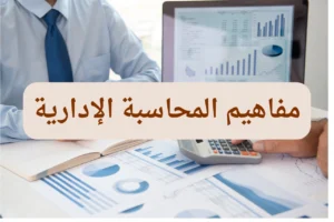 مفاهيم المحاسبة الإدارية