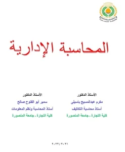 المحاسبة الإدارية كلية التجارة جامعة المنصورة 2022م