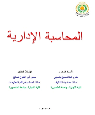 المحاسبة الإدارية كلية التجارة جامعة المنصورة 2022م