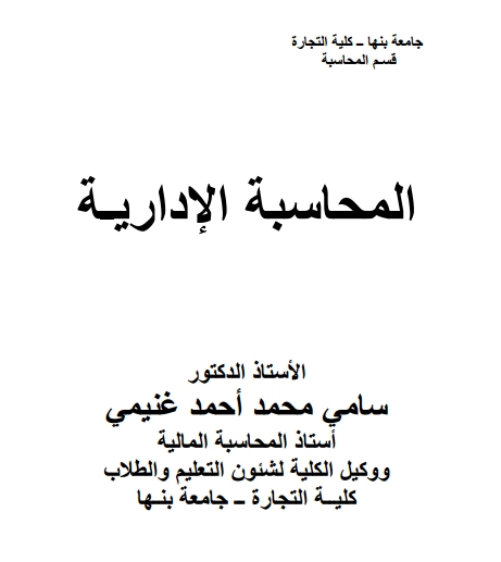 المحاسبة الإدارية للدكتور/ سامي غنيمي