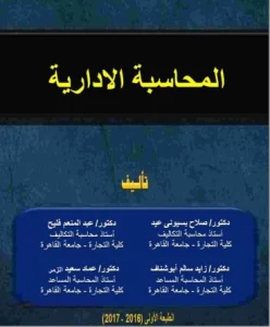 المحاسبة الإدارية للدكتور صلاح بسيوني عيد