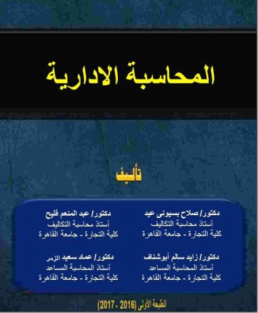 المحاسبة الإدارية للدكتور صلاح بسيوني عيد