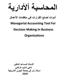 المحاسبة الإدارية أدوات لصنع القرارات في منظمات الاعمال