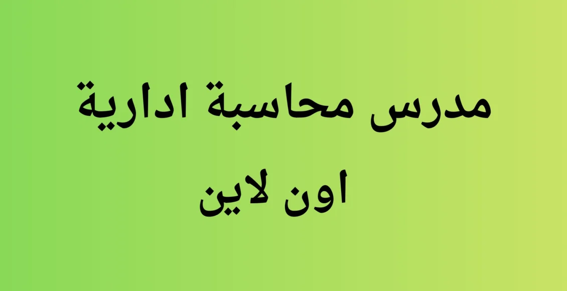 مدرس محاسبة ادارية