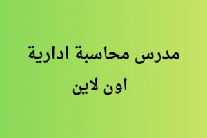 مدرس محاسبة ادارية