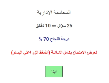 اختبار في المحاسبة الادارية