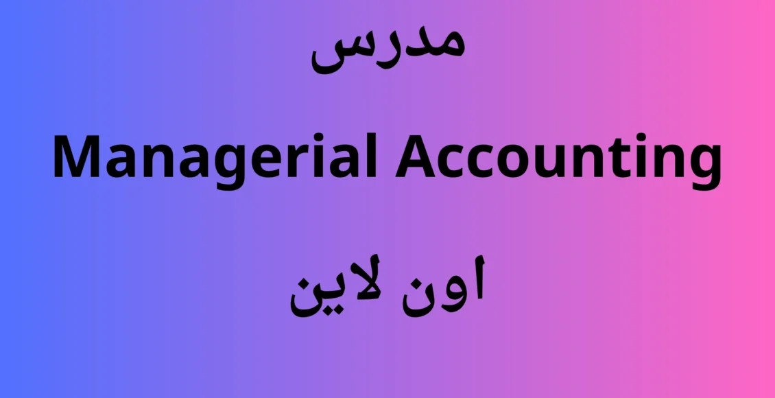 مدرس Managerial Accounting
