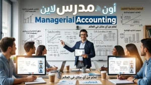 مدرس Managerial Accounting