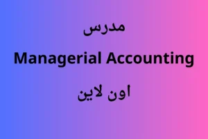 مدرس Managerial Accounting