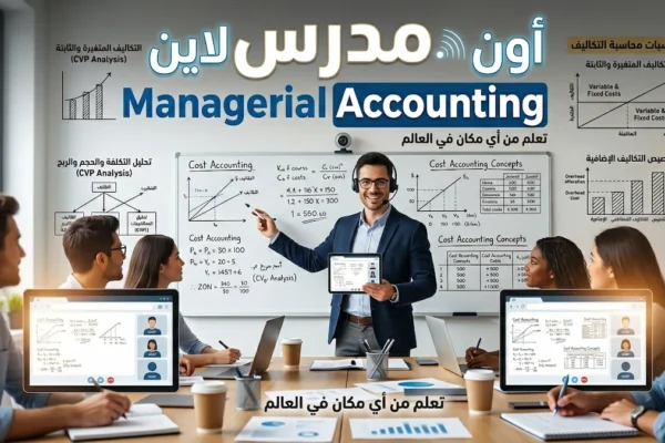 مدرس Managerial Accounting