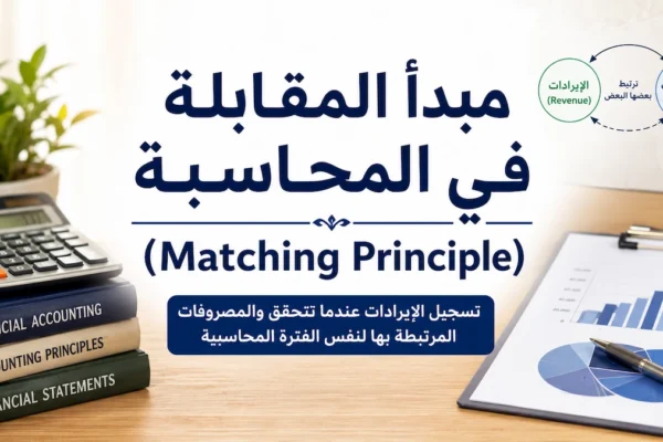 مبدأ المقابلة في المحاسبة