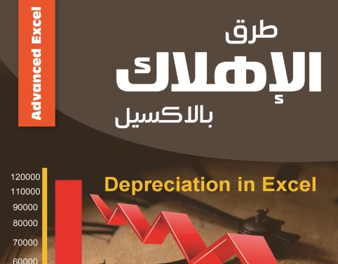 طرق حساب الاهلاك بالاكسيل