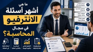 ما هي أشهر أسئلة الانترفيو في مجال المحاسبة؟