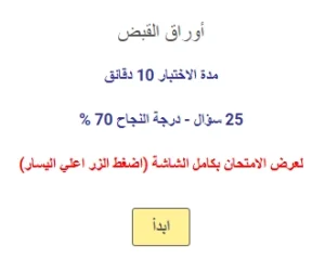 اختبار في أوراق القبض