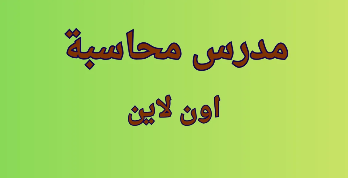 مدرس محاسبة اون لاين