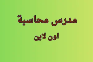 مدرس محاسبة اون لاين