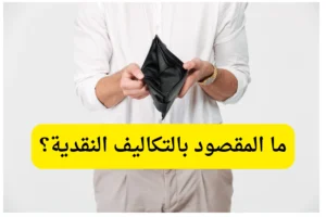 ما المقصود بالتكاليف النقدية؟