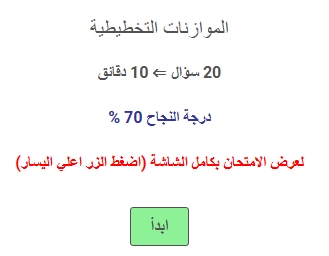 اختبار في الموازنات التخطيطية