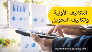 التكاليف الأولية وتكاليف التحويل
