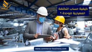 كيفية حساب التكلفة المعيارية للوحدة ؟