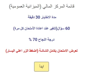 اختبار في قائمة المركز المالي (الميزانية العمومية)