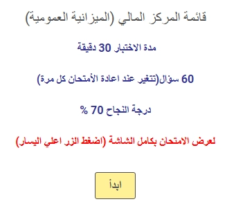 اختبار في قائمة المركز المالي (الميزانية العمومية)