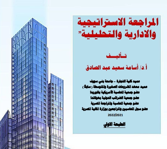 المراجعة الاستراتيجية والادارية والتحليلية