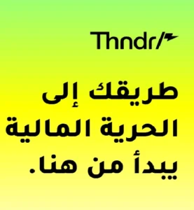 تطبيق ثاندر