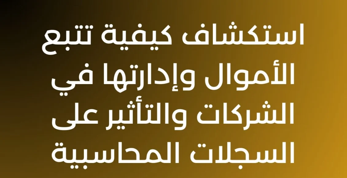 استكشاف كيفية تتبع الأموال وإدارتها في الشركات والتأثير على السجلات المحاسبية