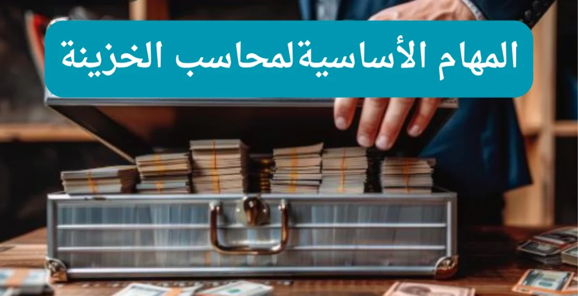 المهام الأساسية لمحاسب الخزينة