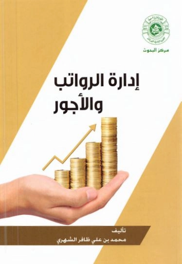 كتاب إدارة الرواتب والأجور محمد بن علي ظافر الشهري