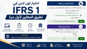 اختبار اون لاين في IFRS 1 تطبيق المعايير لأول مرة