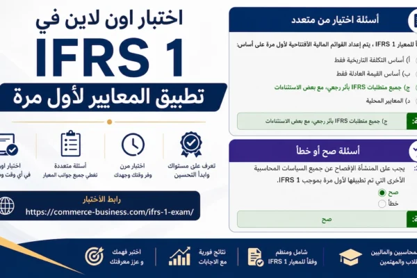 اختبار اون لاين في IFRS 1 تطبيق المعايير لأول مرة
