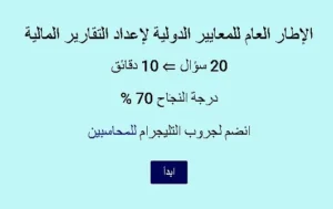اختبار في الإطار العام للمعايير الدولية لإعداد التقارير المالية