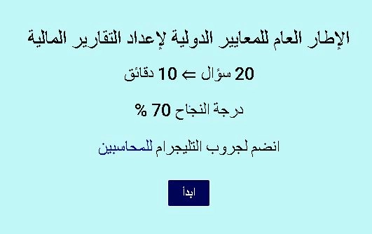 اختبار في الإطار العام للمعايير الدولية لإعداد التقارير المالية