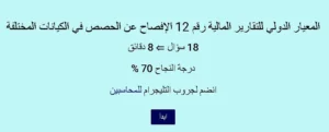 اختبار في المعيار الدولي للتقارير المالية رقم 12 الإفصاح عن الحصص في الكيانات المختلفة