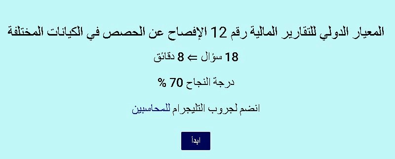 اختبار في المعيار الدولي للتقارير المالية رقم 12 الإفصاح عن الحصص في الكيانات المختلفة