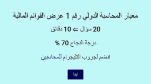 اختبار في معيار المحاسبة الدولي رقم 1 عرض القوائم المالية