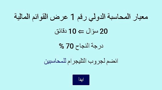 اختبار في معيار المحاسبة الدولي رقم 1 عرض القوائم المالية