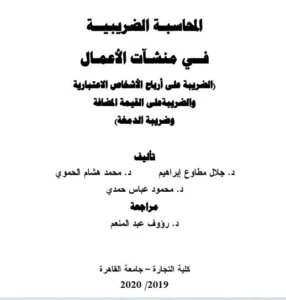 المحاسبة الضريبية في منشآت الأعمال